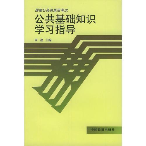 国家公务员考试中的公共基础知识及其核心重要性