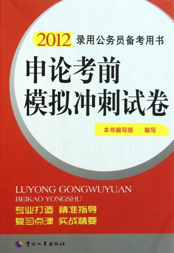 公务员考试冲刺备考指南，冲刺资料、备战策略全解析