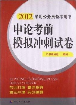 公务员考前冲刺密卷价值及效用深度解析