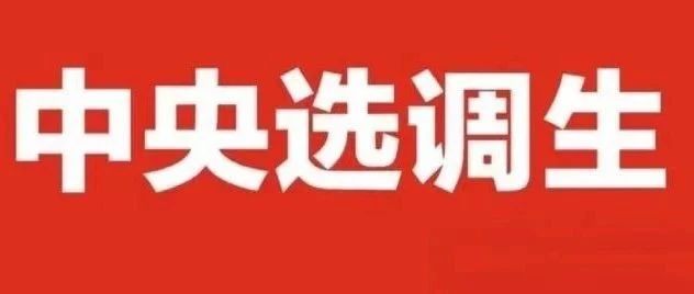 迈向未来的领导者，国家部委选调生计划展望至2025年