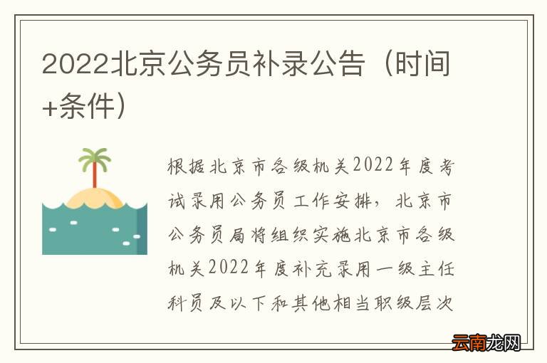 2022年北京公务员岗位招录全面解析及报考指南