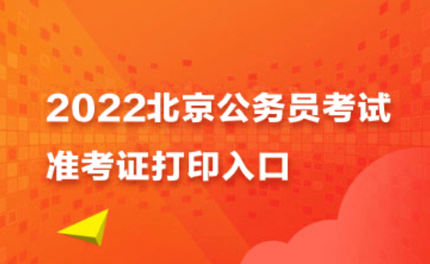 北京公务员报考指南，官网入口与报考全过程探索