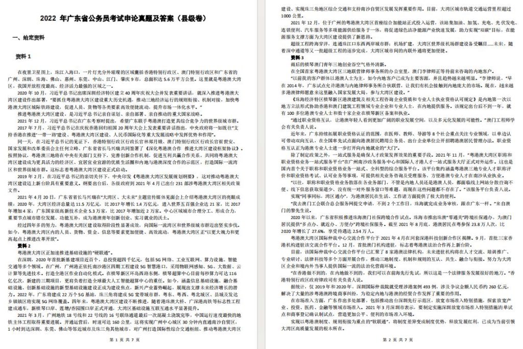 广东省公务员考试真题详解及答案解析