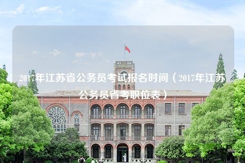 江苏省公务员考试报名时间解析通知