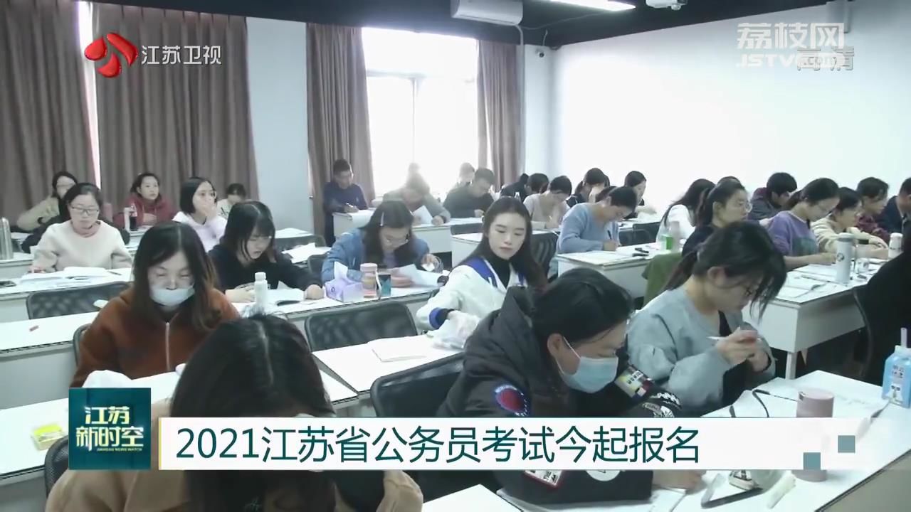 江苏公务员考试2021年报名时间及备考攻略揭秘