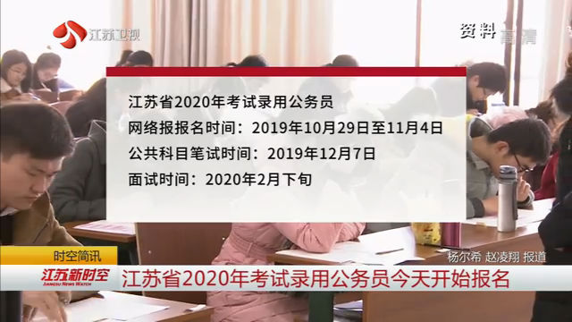 江苏省考公务员报名时间解析