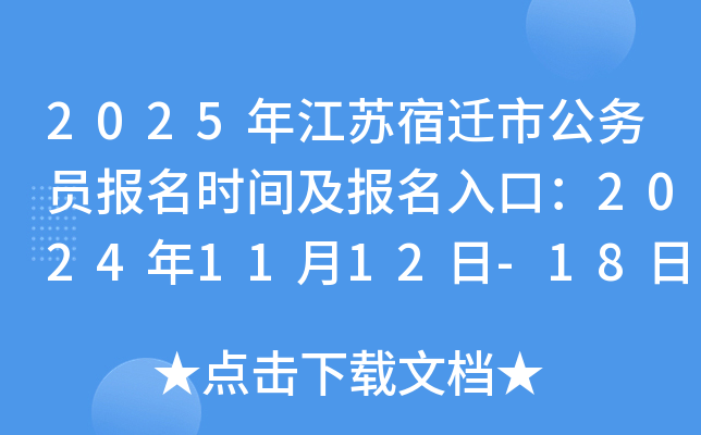 江苏公务员报名时间及相关信息详解