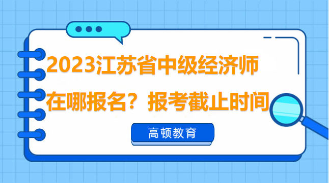 江苏经济师报名时间及相关信息全面解析