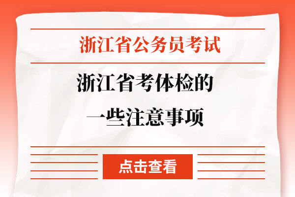 浙江公务员面试后体检详解，时间、流程与指导