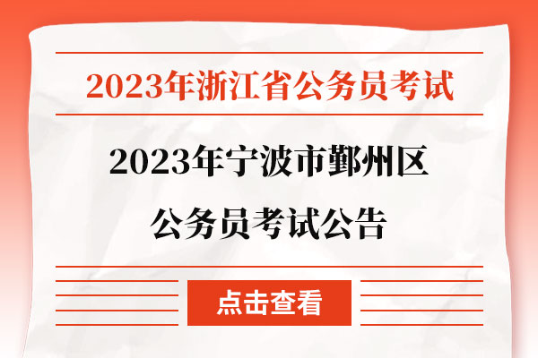 浙江省公务员面试公告通知发布