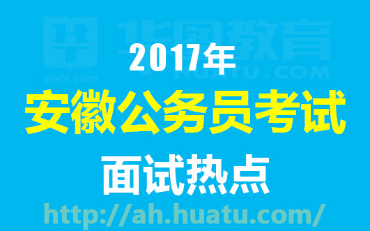 浙江公务员面试热点深度解读与分析