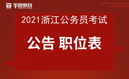 浙江省公务员报考官网，迈向未来的职业选择之路（2025年报考指南）