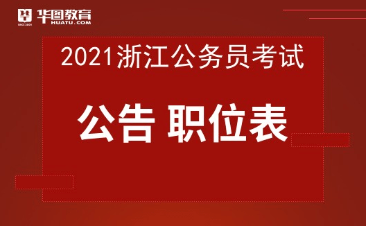 浙江省XXXX年公务员招考公告发布，报名、考试及职位详情全解析