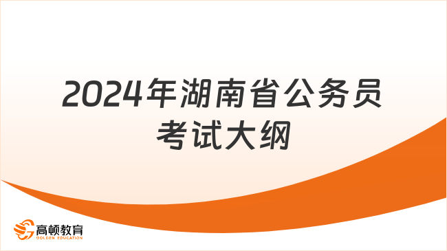 湖南公务员考试大纲概览（2024版）