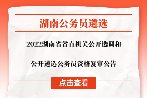 湖南省公务员遴选制度的发展与展望（聚焦2023年）