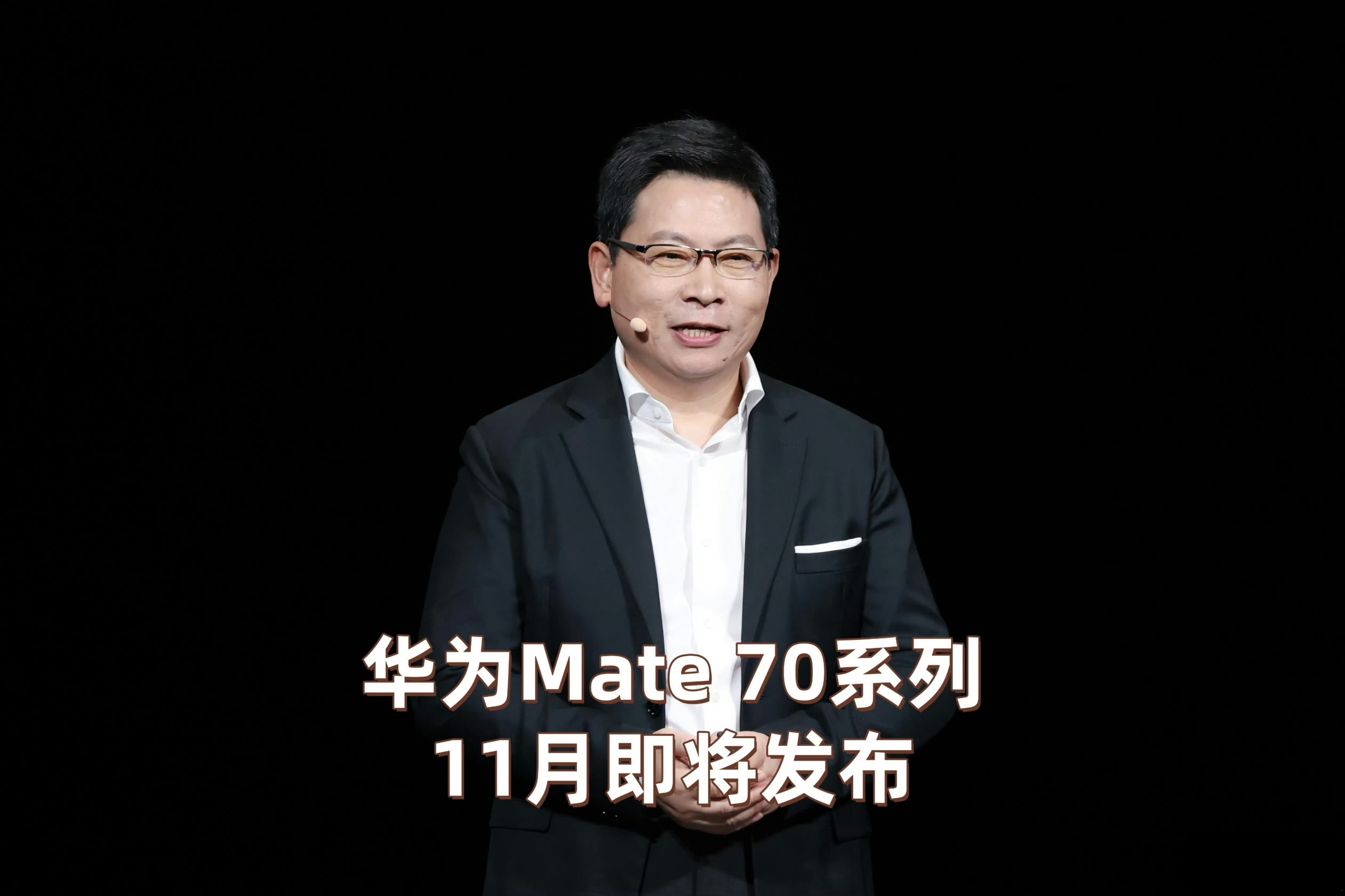 余承东宣布Mate 70本月26日发布，全新旗舰引领科技新潮流