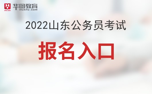 山东省公务员报考网，探索公务员报考之路