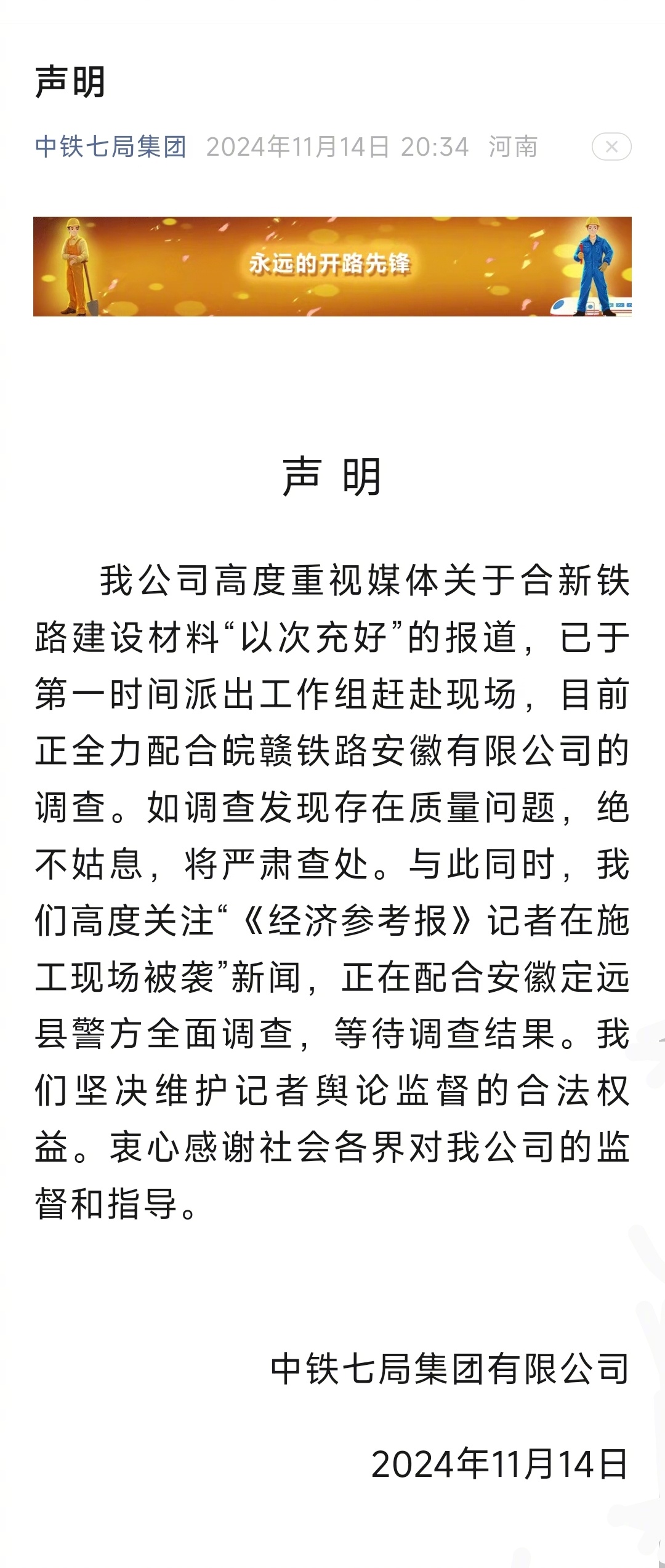 中铁七局回应新华社记者遇袭事件，真相与行动揭秘