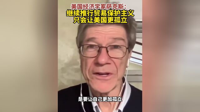 萨克斯，贸易保护主义将使美国更加孤立