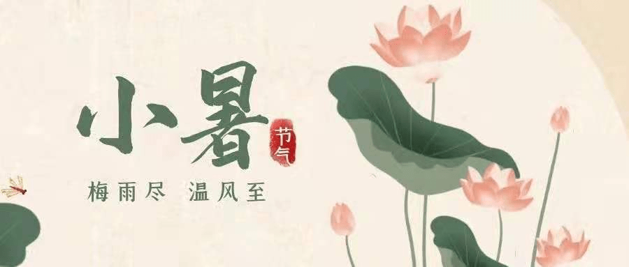 小暑六月节，意义与深层内涵解析