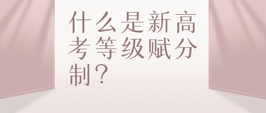 高考赋分制度的现状与发展探究，是否有新的赋分机制？