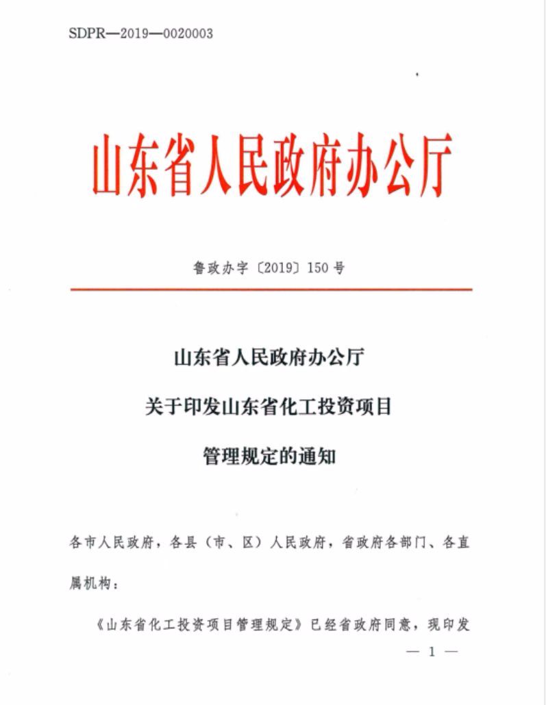 山东省特定区域建设项目禁止通告发布