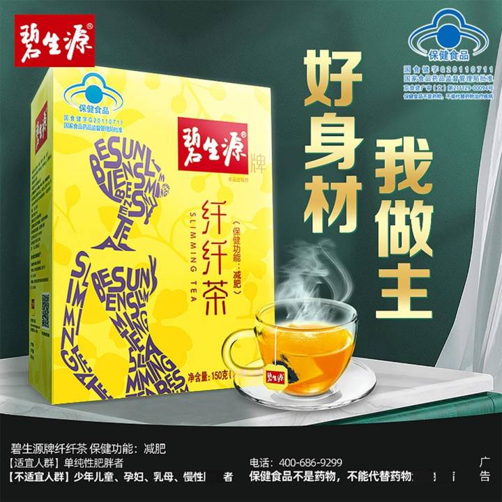 碧生源纤纤茶袋泡茶，满足当代减肥需求的健康饮品选择