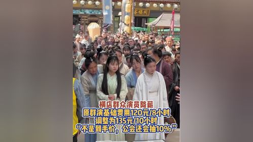 横店群演遭遇降薪风波，收入锐减引发关注