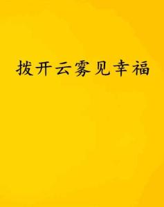 清新禾云，见证履职之路的不懈追求——从堵心路到幸福路的蜕变之路