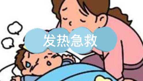 家庭急救手册，如何应对发热症状