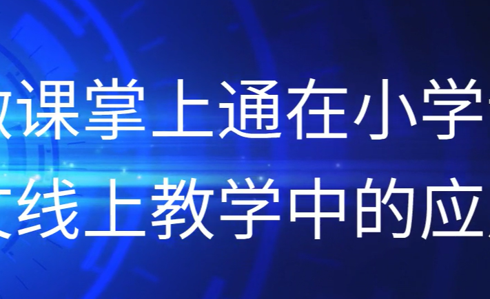 教育科技助力教师专业化发展之路