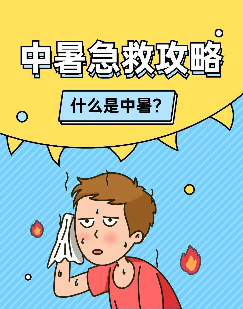 中暑症状与家庭急救指南