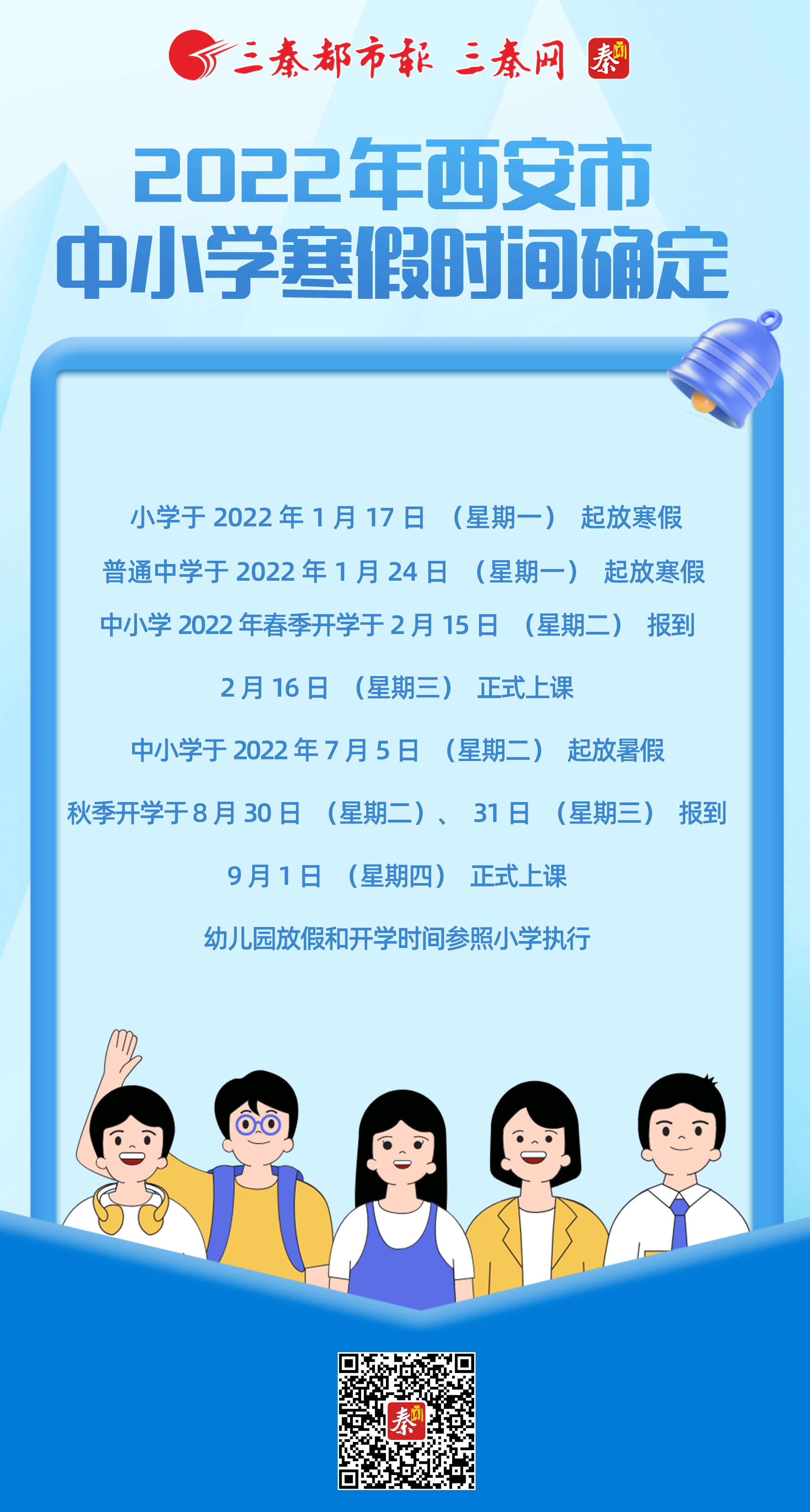 陕西中小学寒假时间公布，期待与调整同行