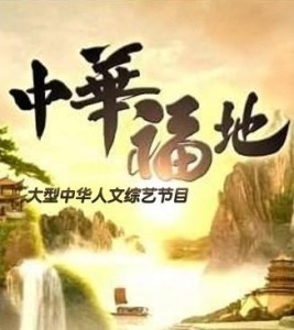 闽山闽水十年风华，福地福人展现风情的有福电影