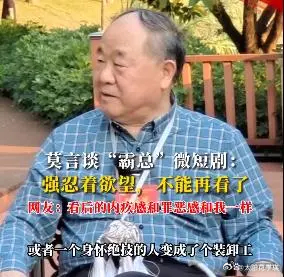 莫言谈霸总短剧，观众应警惕，避免沉迷其中