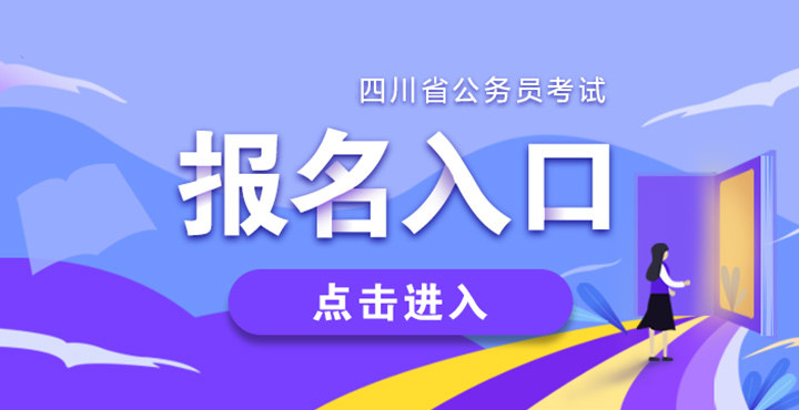 四川公务员考试报名官网，一站式解答报名疑问