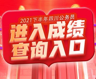 四川省考笔试成绩查询入口详解及指导手册