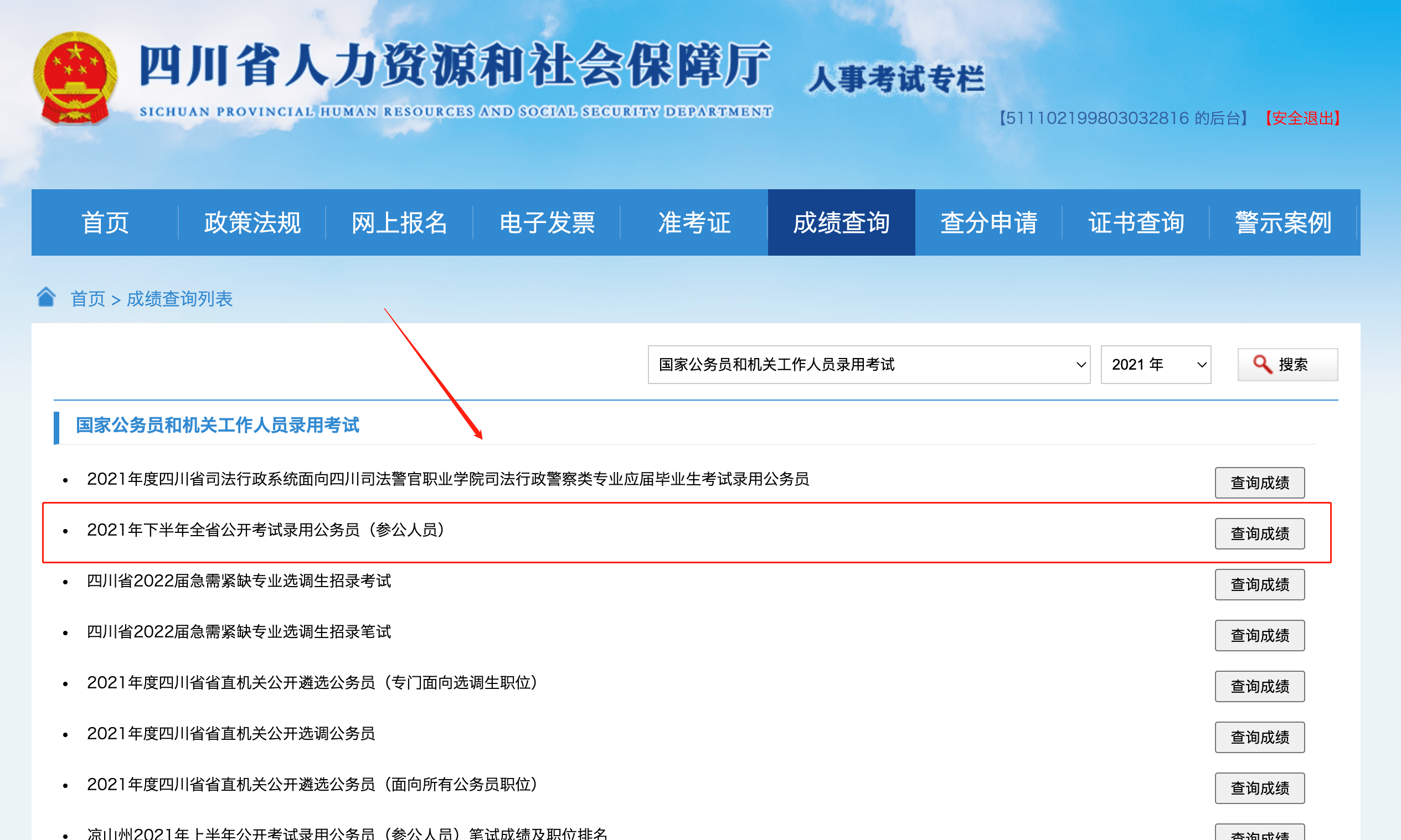 四川省考成绩查询指南