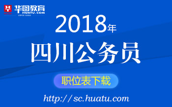 四川公务员考试网官网，考试指南全攻略