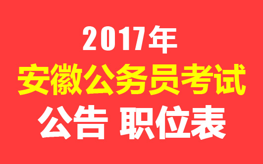 安徽省公务员招录简章全面解读