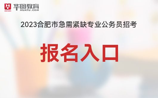 合肥急需紧缺公务员，城市发展与人才建设同步呼唤