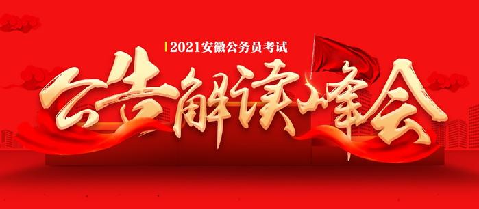 安徽省2021公务员招考公告，机遇与挑战的交汇之年