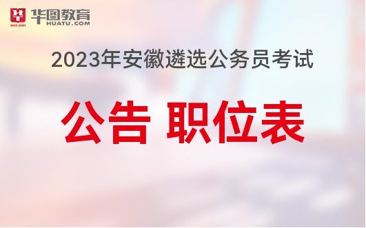 安徽公务员招聘启动，选拔优秀人才共建美好未来