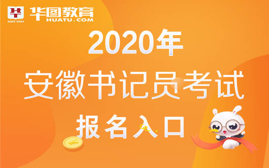 安徽2020年公务员招聘全面解析及报考指南