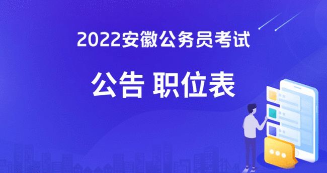 安徽省2022年公务员招录公告发布