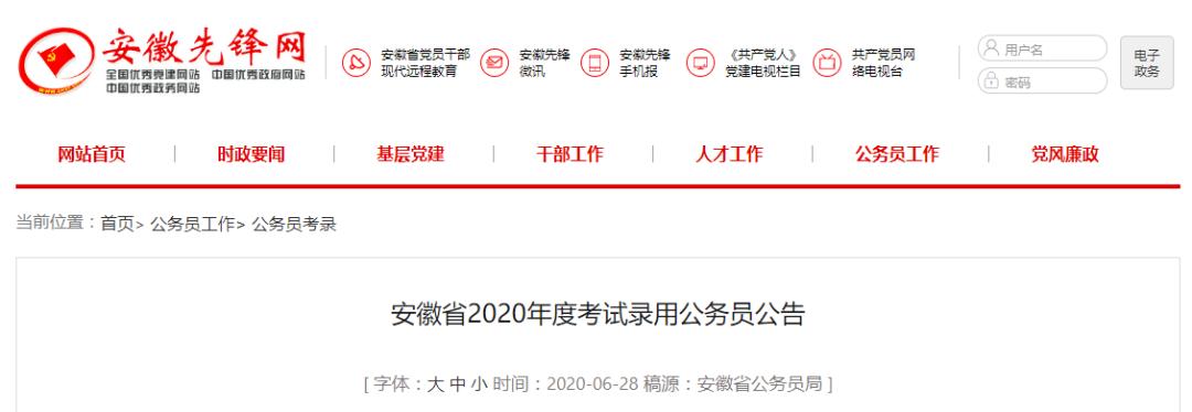 安徽2020年公务员招录公告发布