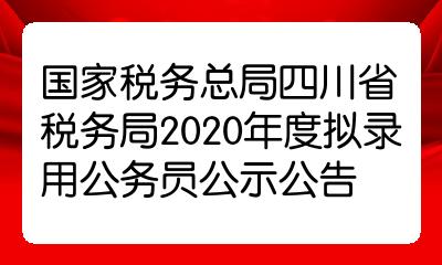 2020年税务机关公务员招录全面启动