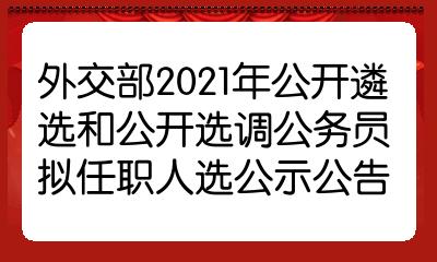 外交部公务员录用公示名单揭晓，新一批外交精英即将亮相