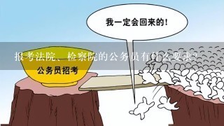 公务员法院岗位报名条件解析