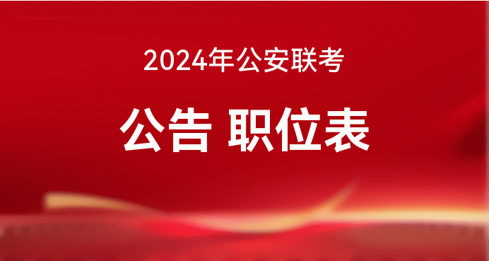 公安系统公务员招聘专业需求及其重要性解析